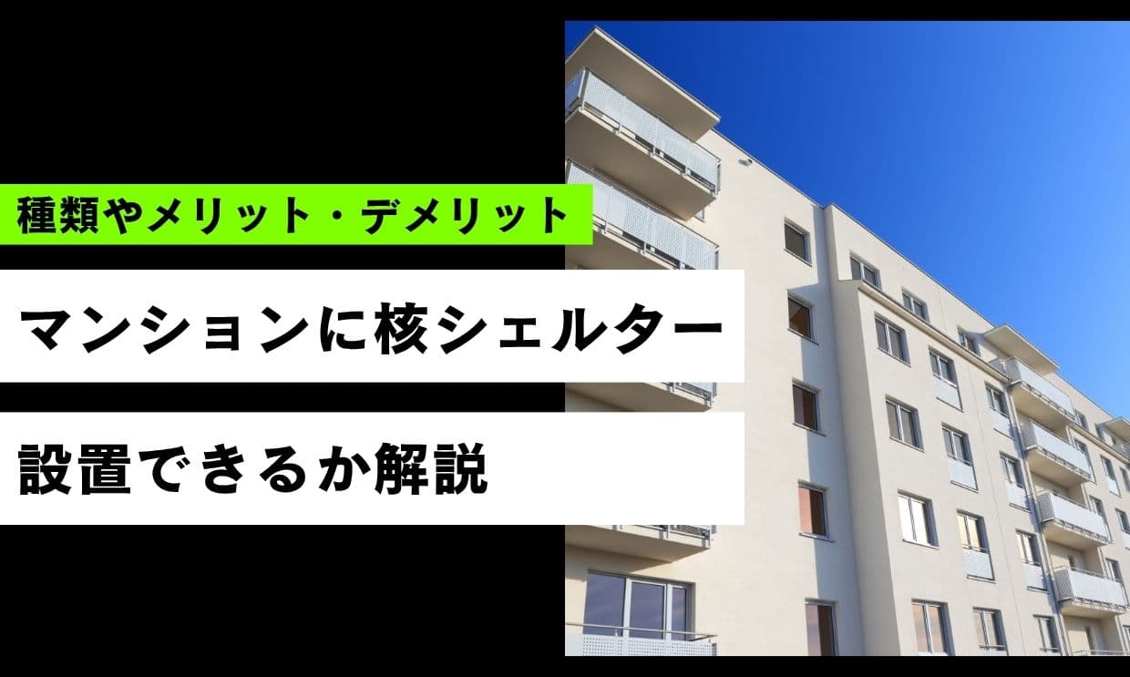 マンションに核シェルターは設置できる？