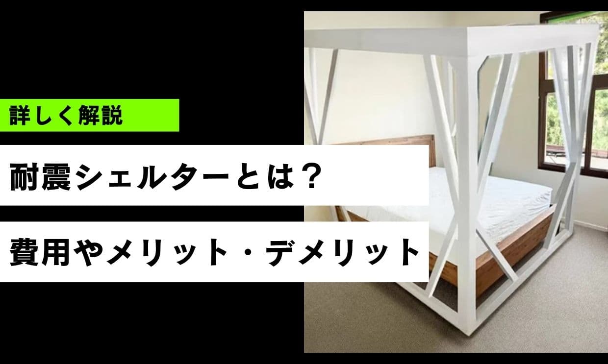 耐震シェルターとは？