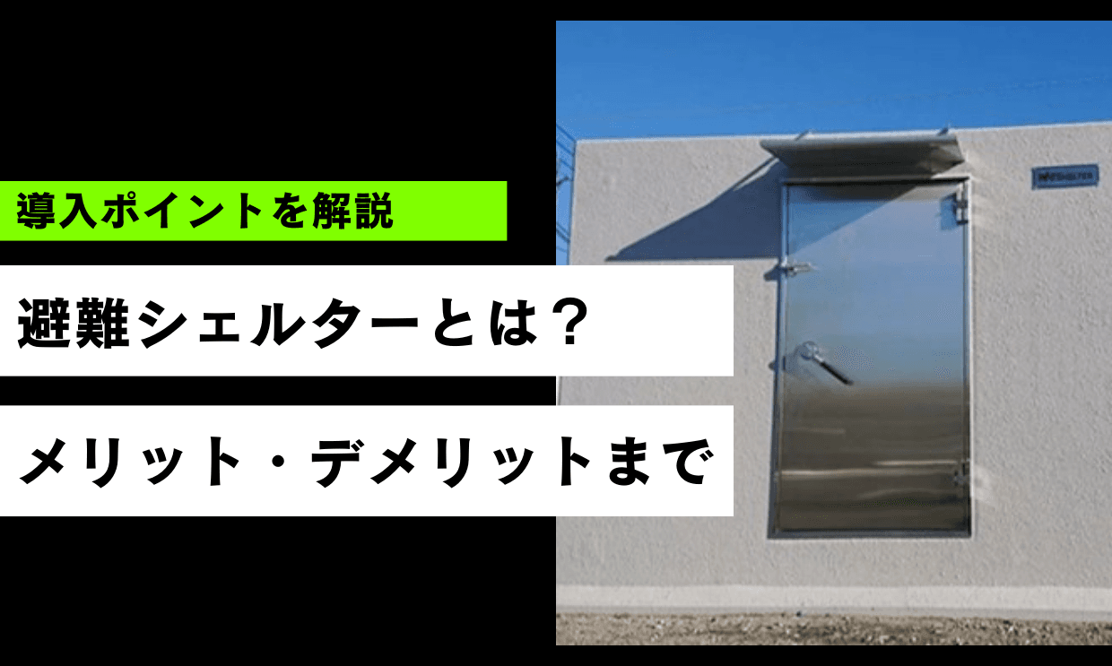 避難シェルターとは？