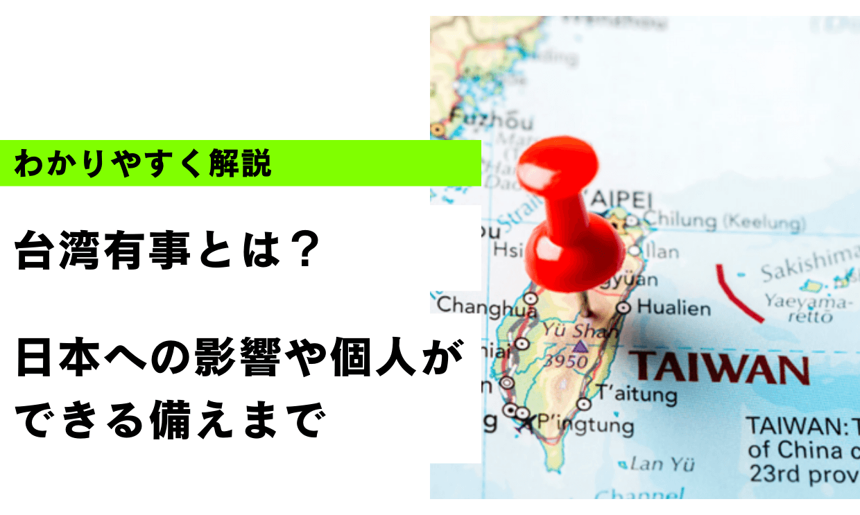 台湾有事とは？