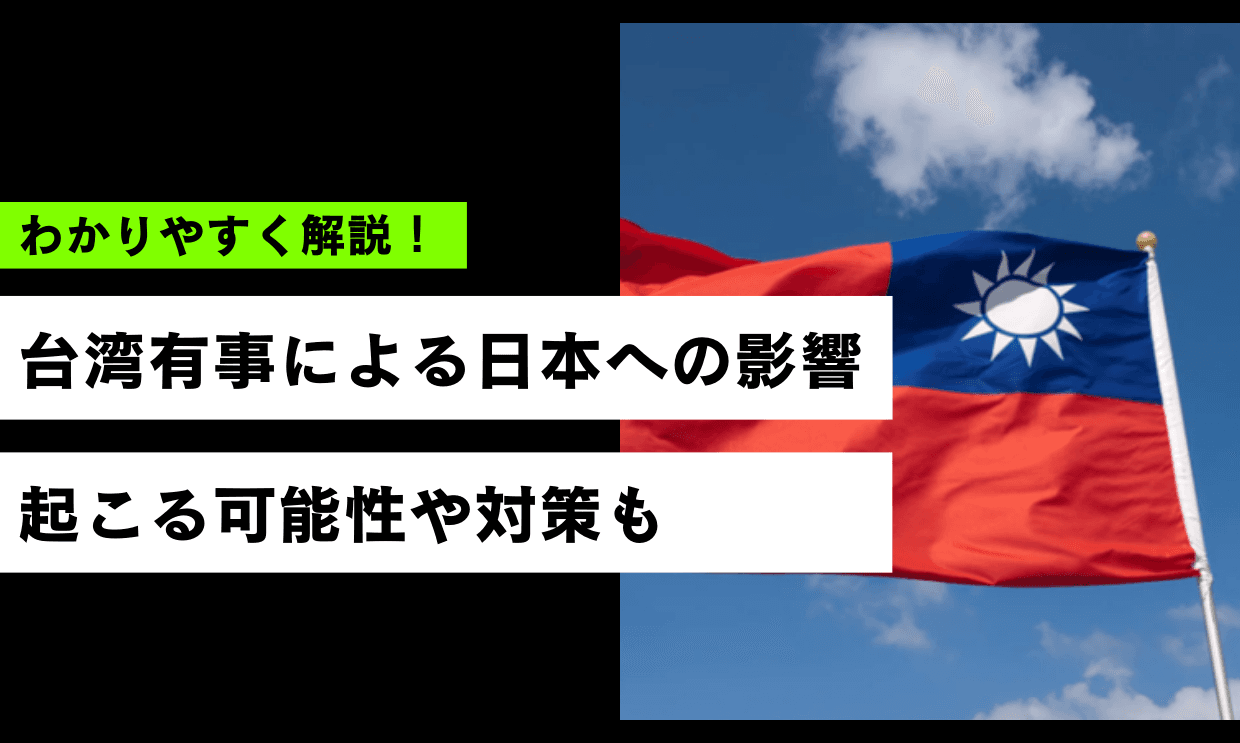 台湾有事による日本への影響