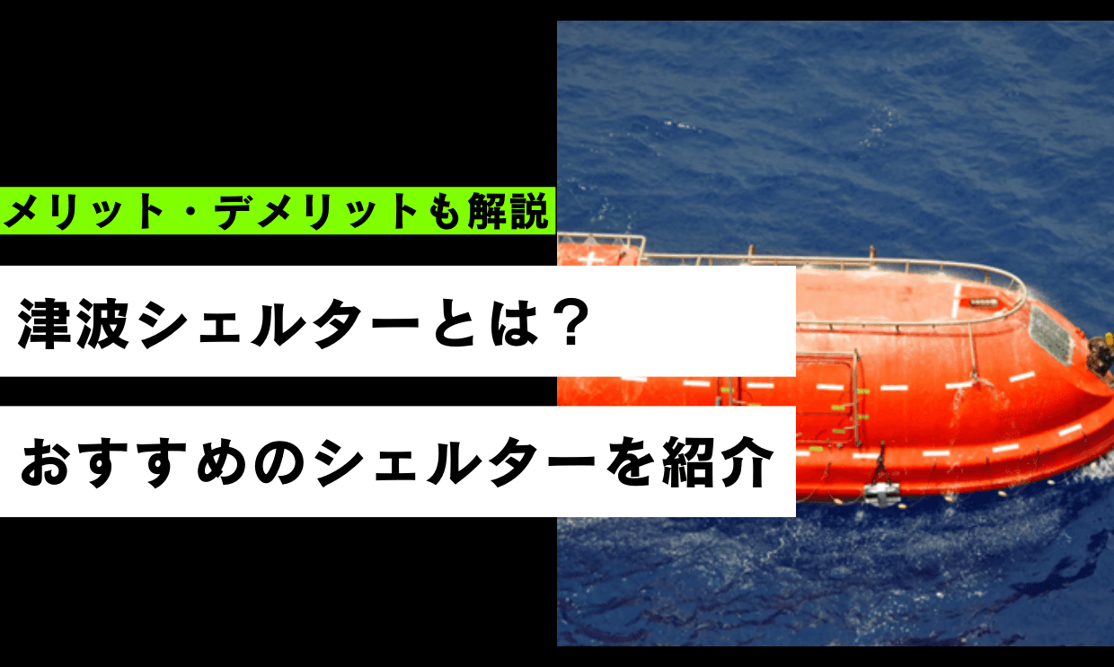 津波シェルターとは？