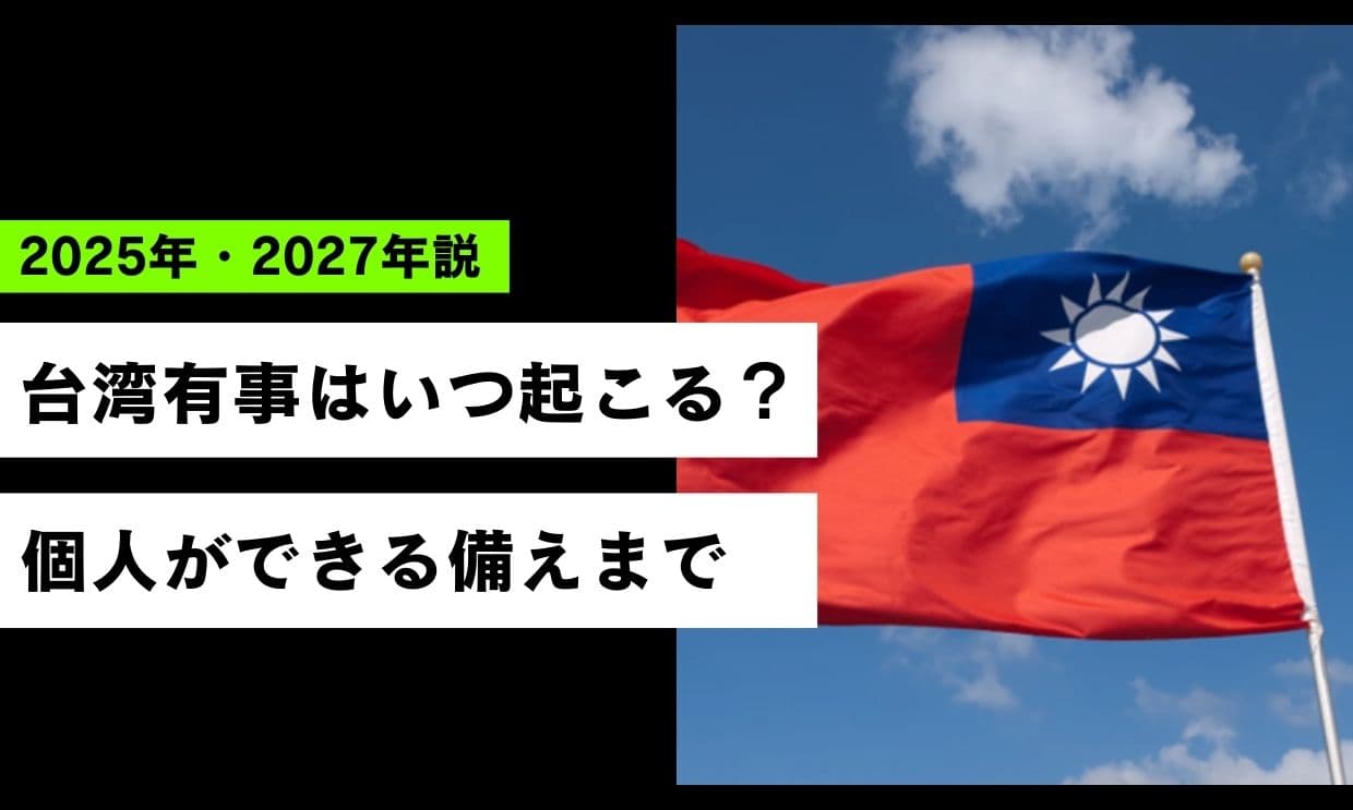 台湾有事はいつ起こる？