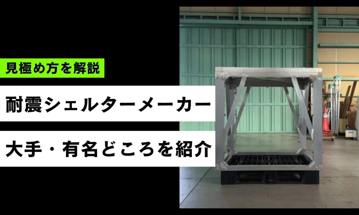 耐震シェルターメーカー