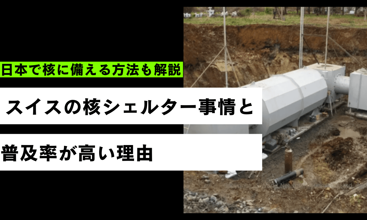 スイスの核シェルター事情｜普及率が高い理由や日本で核に備える方法を解説